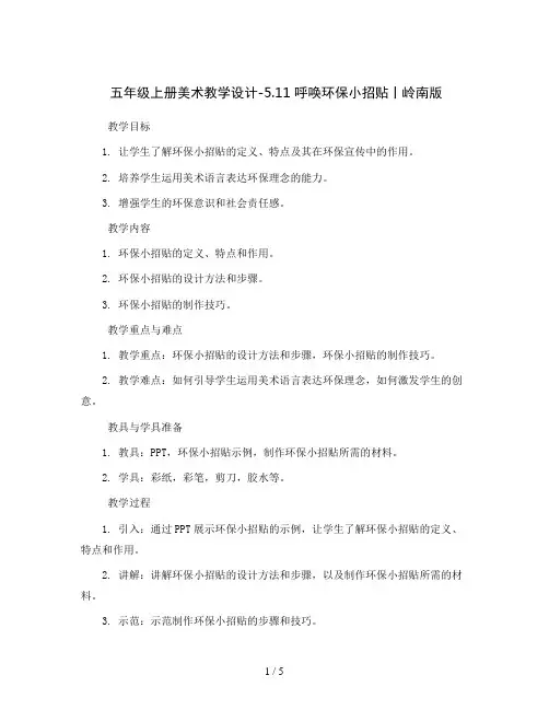 五年级上册美术教学设计-5.11 呼唤环保小招贴丨岭南版