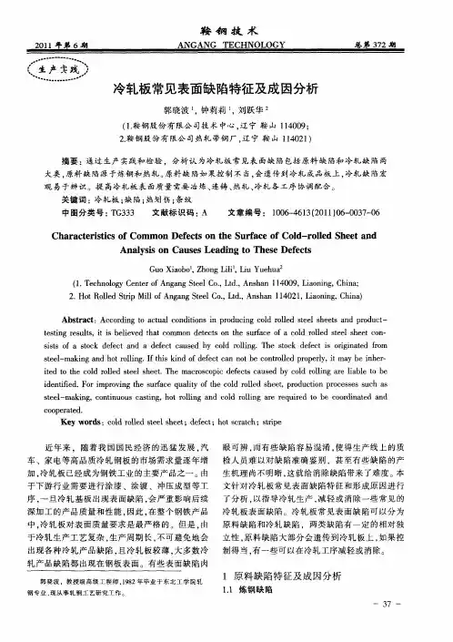 冷轧板常见表面缺陷特征及成因分析