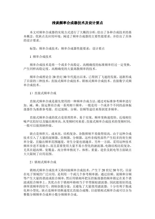 浅谈频率合成器技术及设计要点