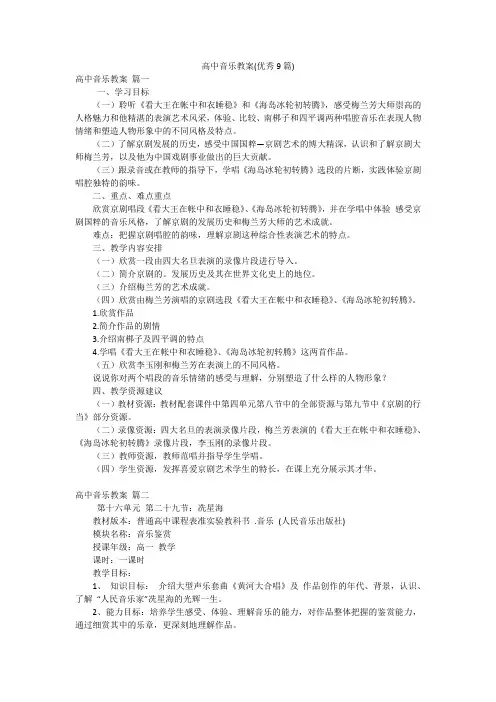高中音乐教案(优秀9篇)