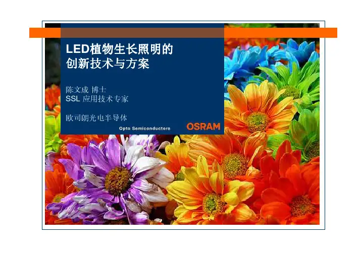 欧司朗植物照明介绍