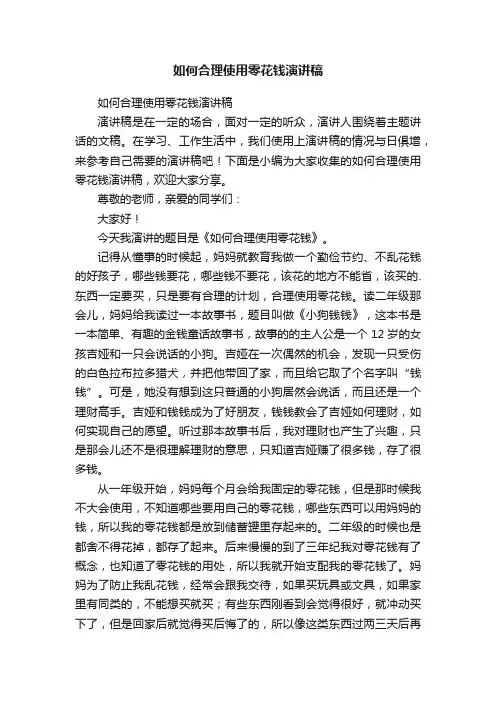 如何合理使用零花钱演讲稿