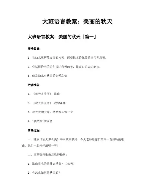 大班语言教案美丽的秋天