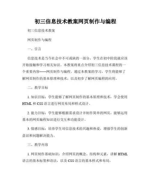 初三信息技术教案网页制作与编程