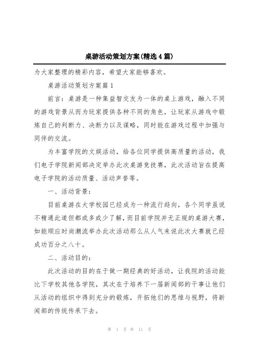 桌游活动策划方案(精选4篇)