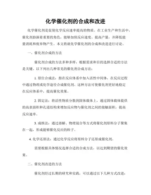 化学催化剂的合成和改进