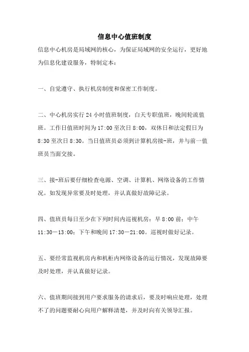 信息中心值班制度