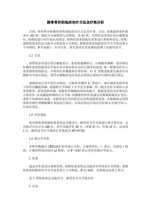 跟骨骨折的临床治疗方法及疗效分析