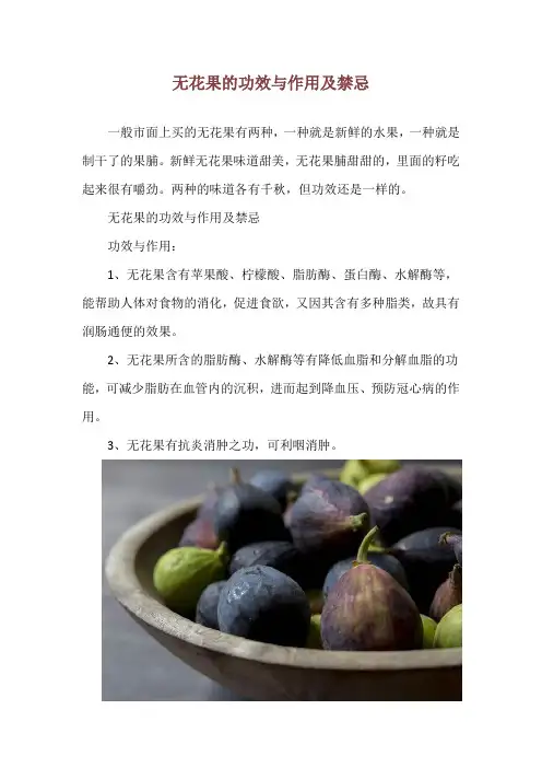 无花果的功效与作用及禁忌