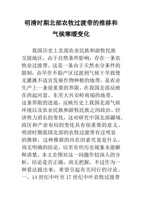 明清时期北部农牧过渡带的推移和气候寒暖变化