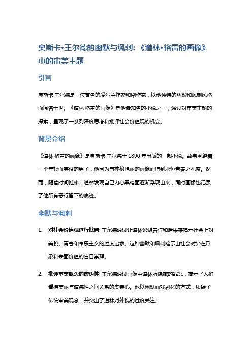 奥斯卡·王尔德的幽默与讽刺: 《道林·格雷的画像》中的审美主题