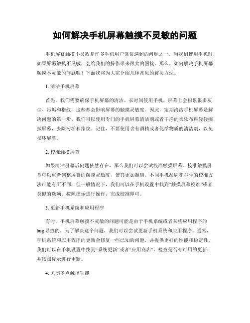 如何解决手机屏幕触摸不灵敏的问题