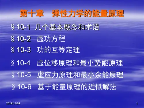 弹塑性力学-第十章 弹性力学的能量原理