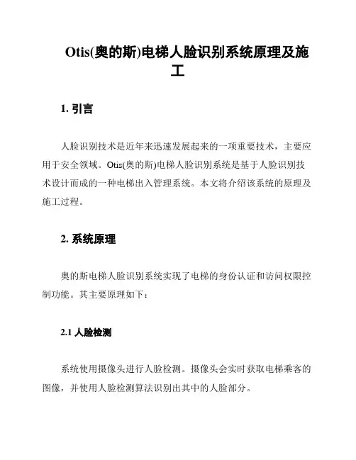 Otis(奥的斯)电梯人脸识别系统原理及施工