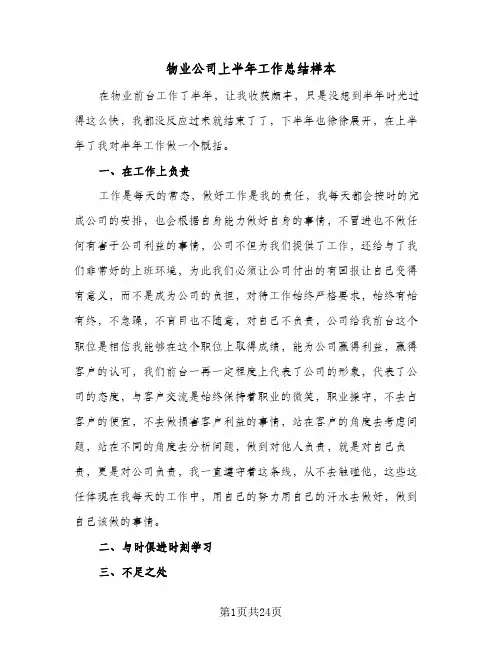 物业公司上半年工作总结样本(6篇)