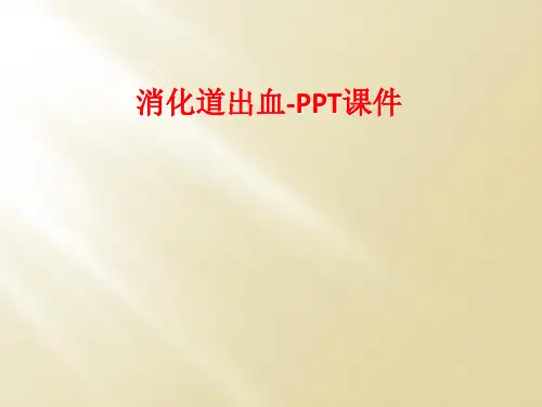 消化道出血-PPT课件