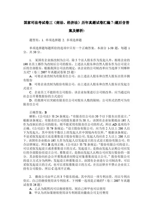 国家司法考试卷三(商法、经济法)历年真题试卷汇编7(题后含答案及解析)