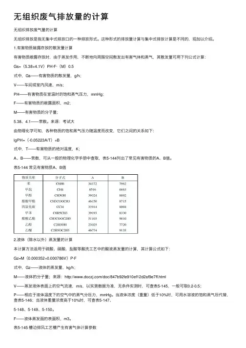 无组织废气排放量的计算
