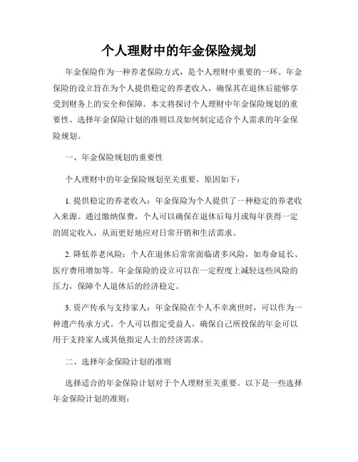 个人理财中的年金保险规划
