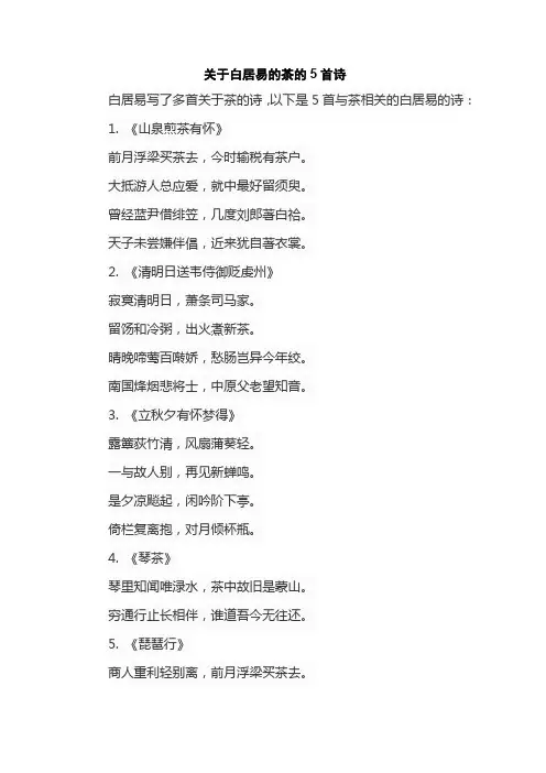 关于白居易的茶的5首诗