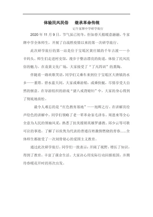学校研学旅行简报：体验民风民俗  继承革命传统