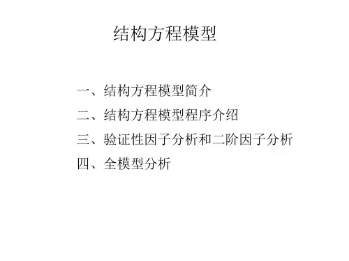 结构方程模型