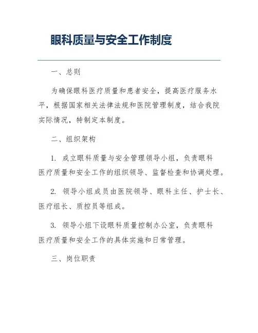 眼科质量与安全工作制度