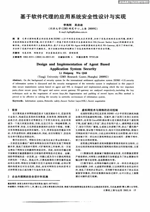 基于软件代理的应用系统安全性设计与实现