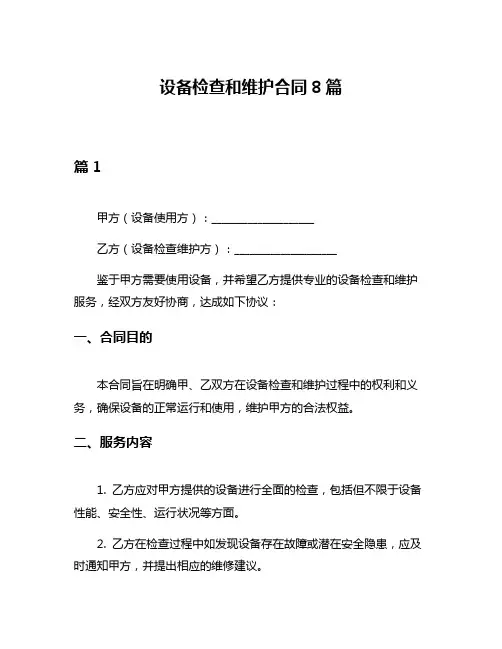 设备检查和维护合同8篇