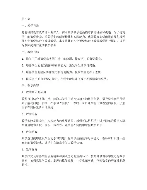 初中数学综合实践课教学(2篇)