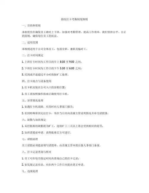 指纹打卡考勤制度细则