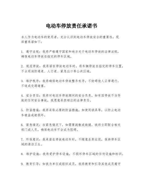 电动车停放责任承诺书