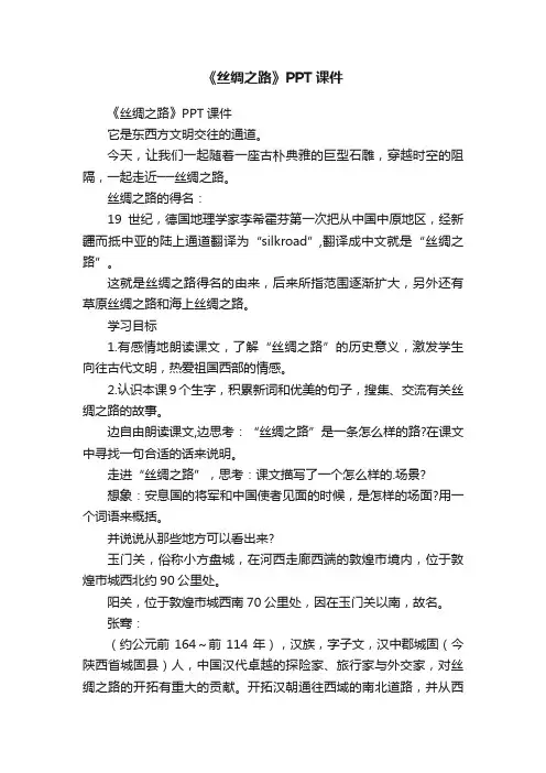 《丝绸之路》PPT课件
