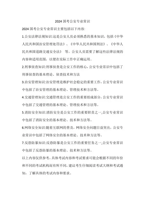 2024国考公安专业常识