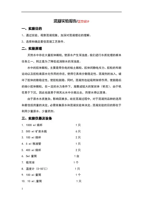 混凝实验报告