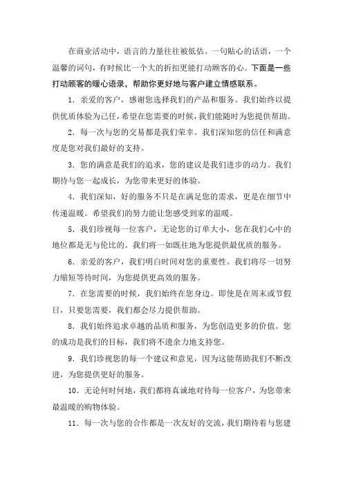 打动顾客的暖心语录