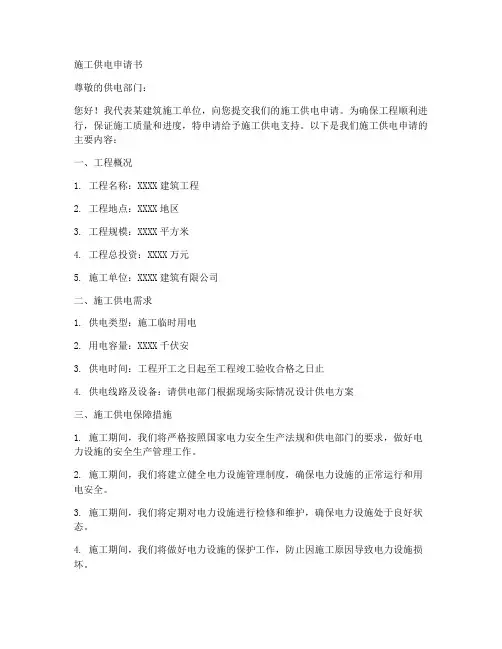 施工供电申请书模板范文