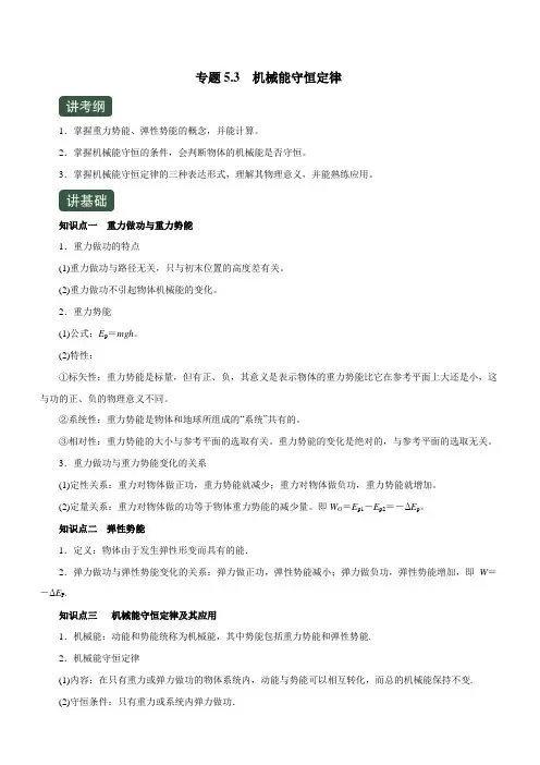 2020高考物理一轮复习专题5-3 机械能守恒定律(精讲)附答案