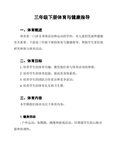 三年级下册体育与健康指导