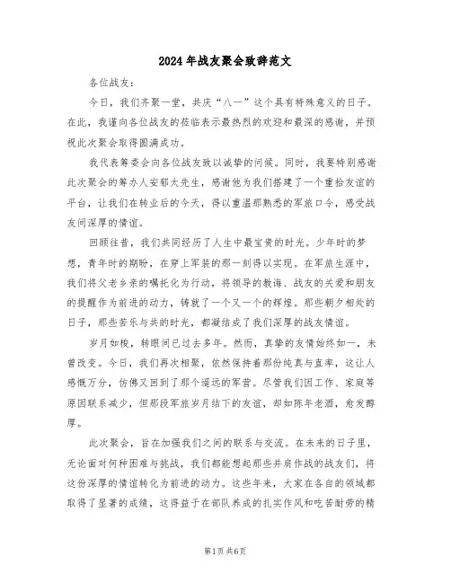 2024年战友聚会致辞范文（四篇）