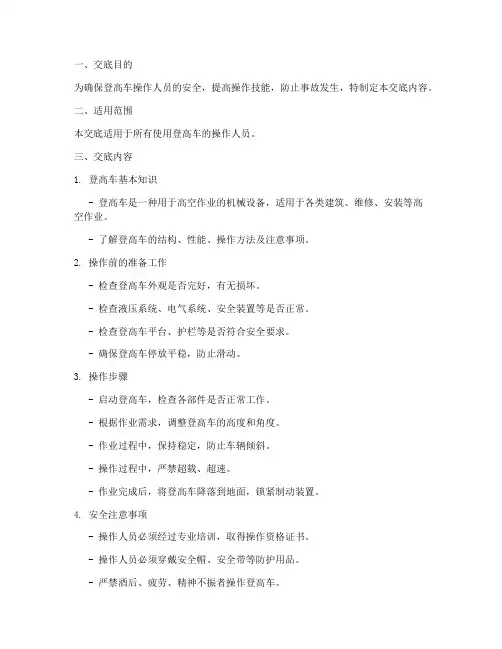登高车安全操作技术交底模板