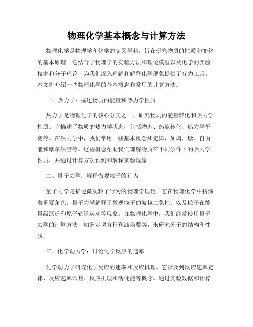 物理化学基本概念与计算方法