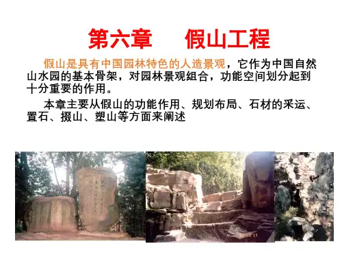 第六章   假山工程分析