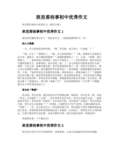 班里那些事初中优秀作文