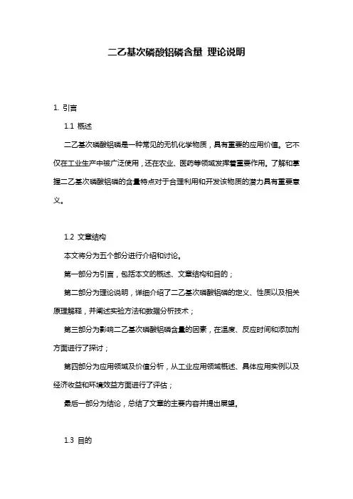 二乙基次磷酸铝磷含量_理论说明