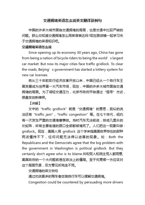 交通拥堵英语怎么说英文翻译及例句