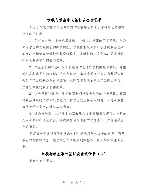 学校与学生家长签订安全责任书（三篇）