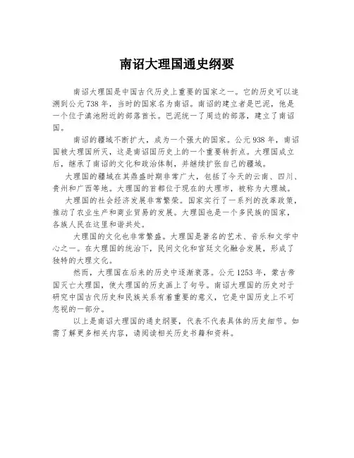 南诏大理国通史纲要