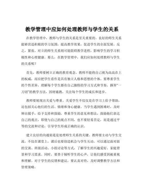 教学管理中应如何处理教师与学生的关系