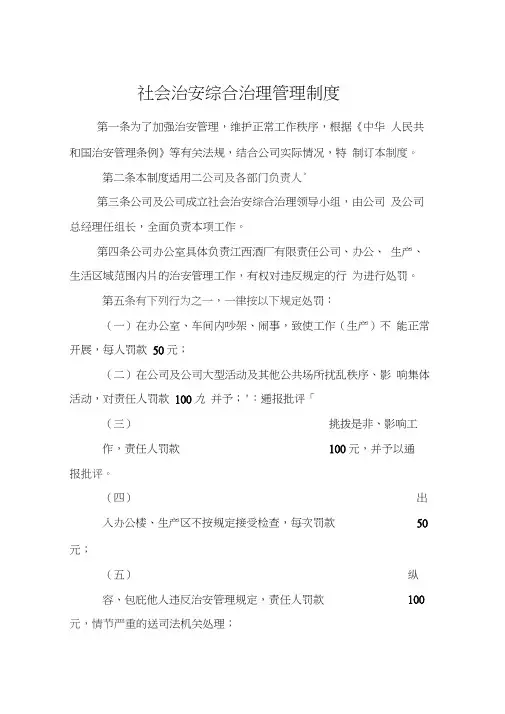 社会治安综合治理管理制度_1